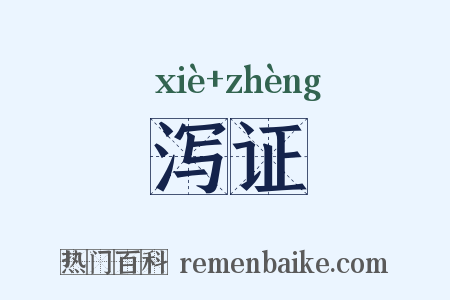 泻证是什么意思的图片